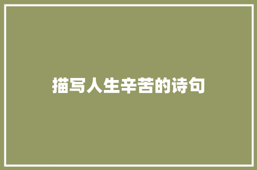 描写人生辛苦的诗句