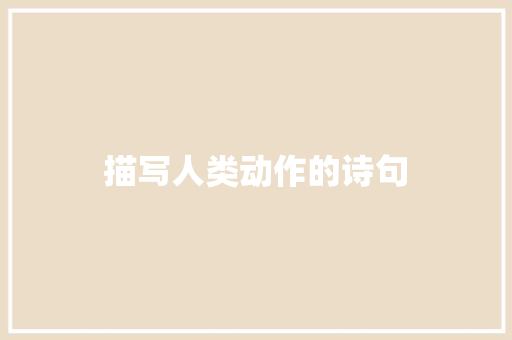 描写人类动作的诗句