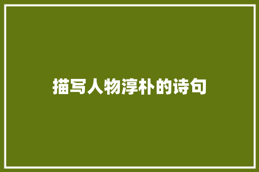描写人物淳朴的诗句