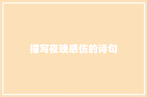 描写夜晚感伤的诗句