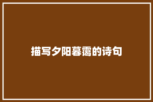 描写夕阳暮霭的诗句