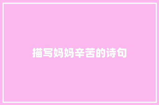 描写妈妈辛苦的诗句 诗歌范文