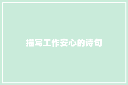 描写工作安心的诗句 演讲稿范文