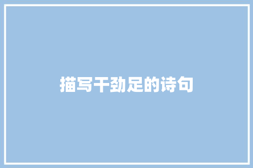 描写干劲足的诗句 演讲稿范文