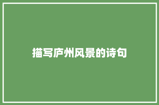 描写庐州风景的诗句 演讲稿范文