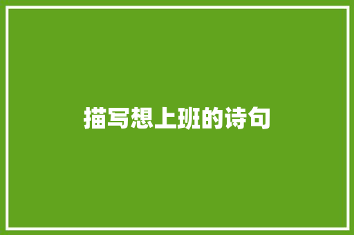 描写想上班的诗句 简历范文