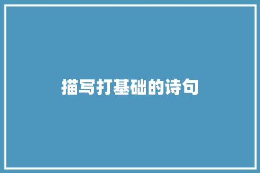 描写打基础的诗句