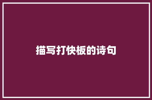 描写打快板的诗句
