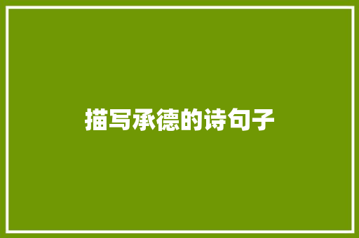 描写承德的诗句子
