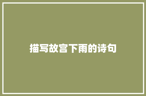 描写故宫下雨的诗句