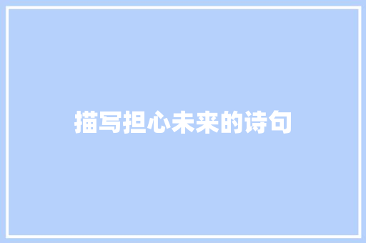 描写担心未来的诗句