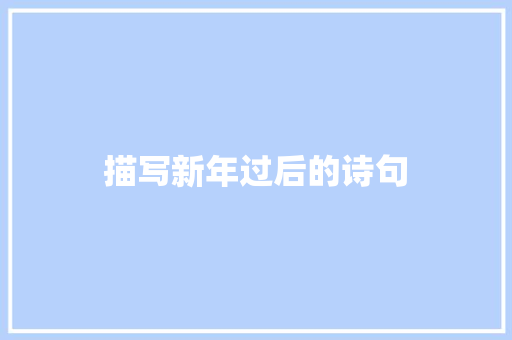 描写新年过后的诗句