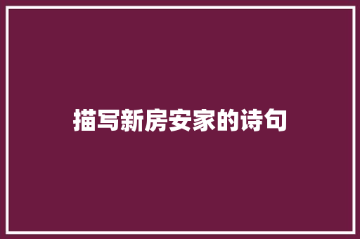 描写新房安家的诗句