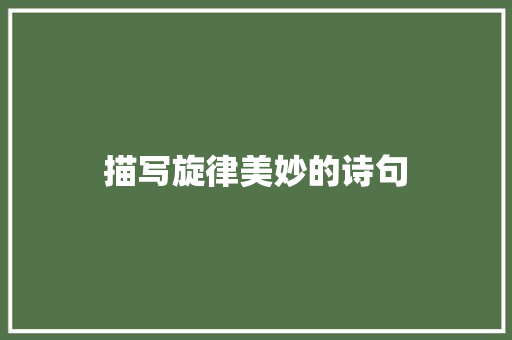 描写旋律美妙的诗句