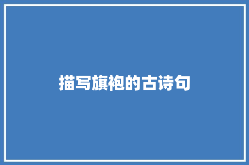 描写旗袍的古诗句