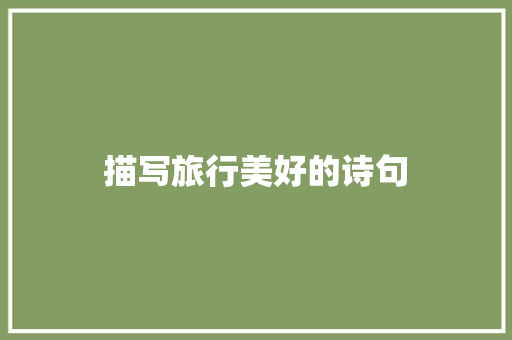 描写旅行美好的诗句