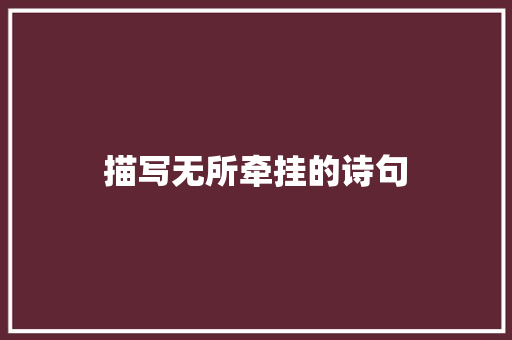 描写无所牵挂的诗句