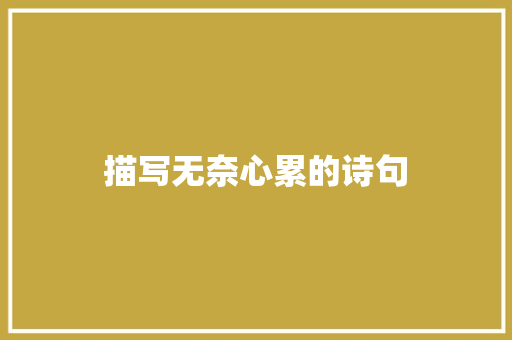 描写无奈心累的诗句