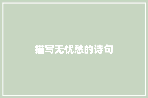 描写无忧愁的诗句