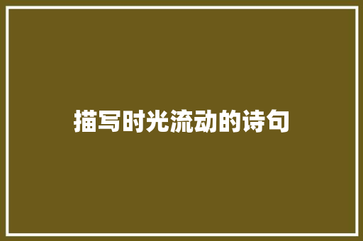 描写时光流动的诗句