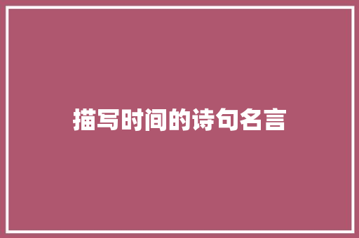 描写时间的诗句名言