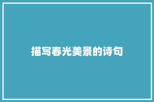 描写春光美景的诗句