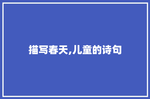 描写春天,儿童的诗句