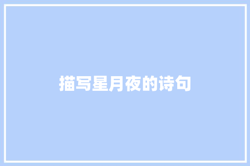 描写星月夜的诗句