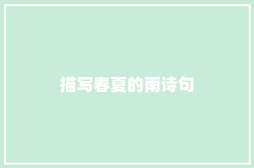 描写春夏的雨诗句