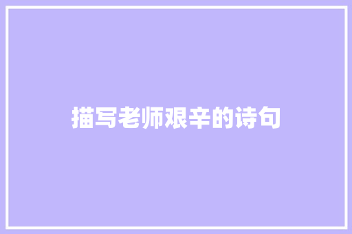 描写老师艰辛的诗句