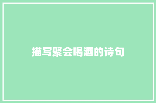 描写聚会喝酒的诗句