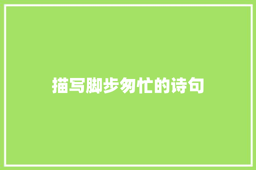 描写脚步匆忙的诗句