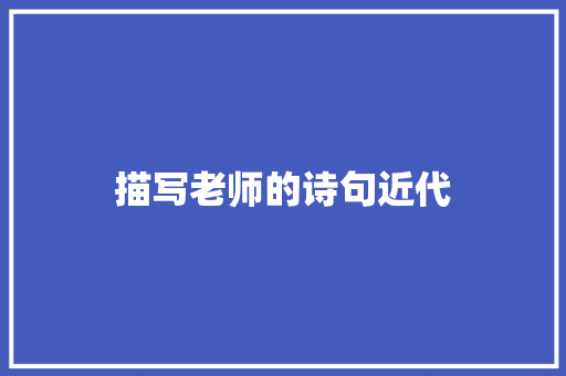 描写老师的诗句近代