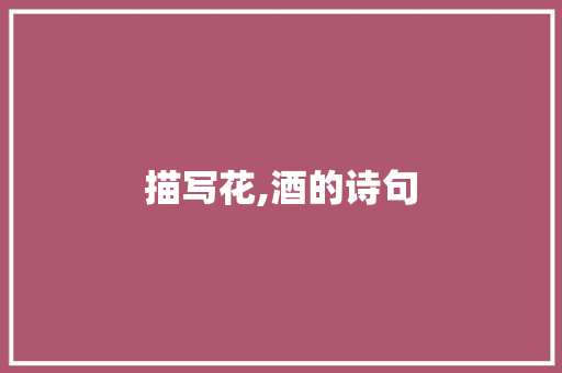 描写花,酒的诗句