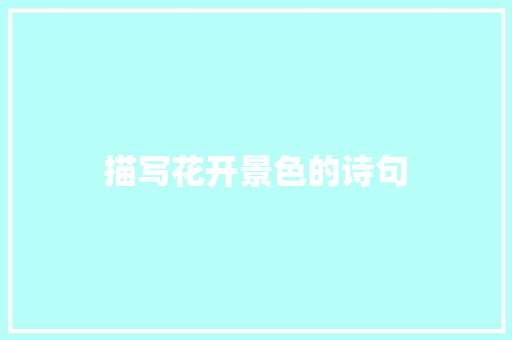 描写花开景色的诗句