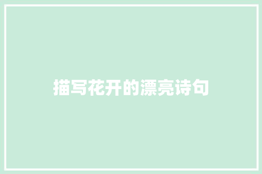 描写花开的漂亮诗句