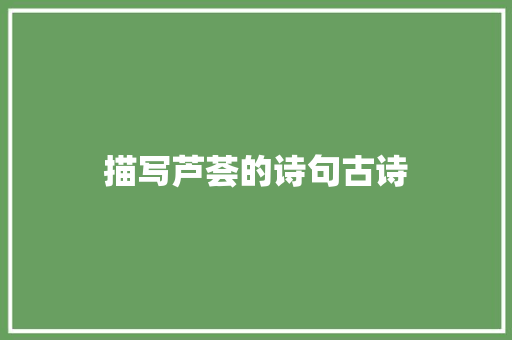 描写芦荟的诗句古诗