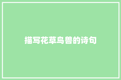 描写花草鸟兽的诗句