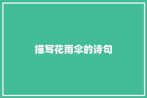 描写花雨伞的诗句