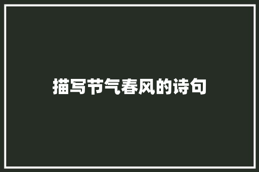 描写节气春风的诗句