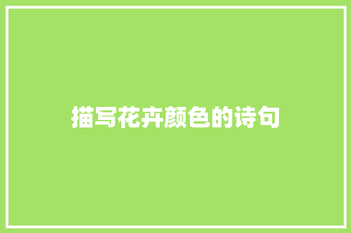 描写花卉颜色的诗句