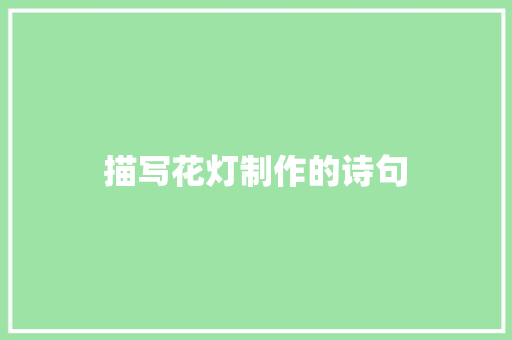 描写花灯制作的诗句