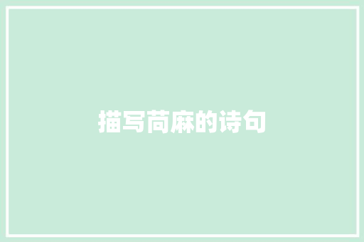描写苘麻的诗句