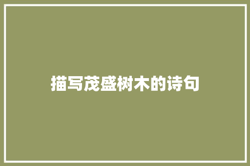 描写茂盛树木的诗句