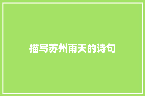 描写苏州雨天的诗句