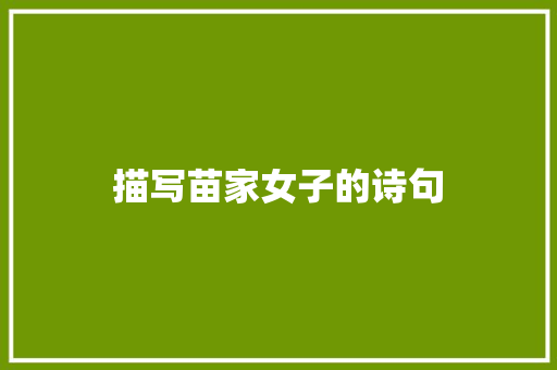 描写苗家女子的诗句