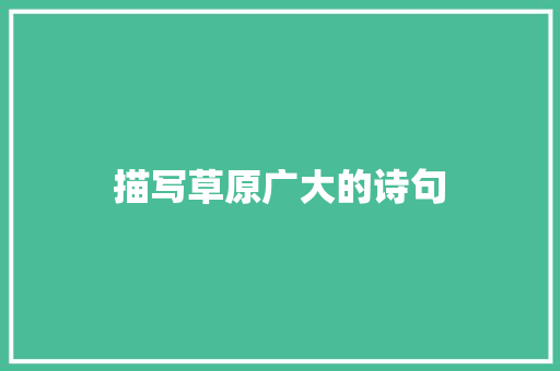 描写草原广大的诗句