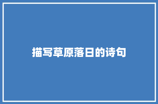 描写草原落日的诗句