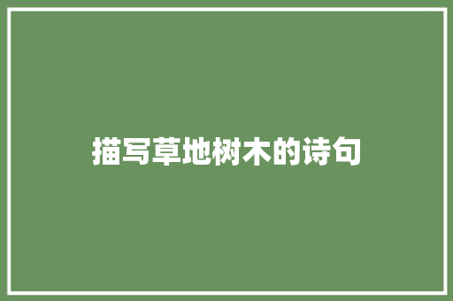 描写草地树木的诗句