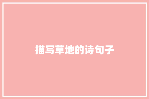描写草地的诗句子
